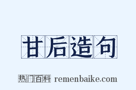 甘后造句是什么意思的图片